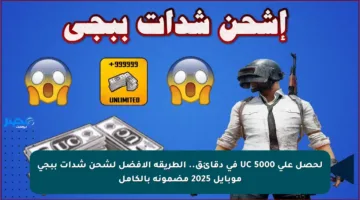 لحصل على 5000 UC في دقائق.. الطريقة الأفضل لشحن شدات ببجي موبايل 2025 مضمونة بالكامل